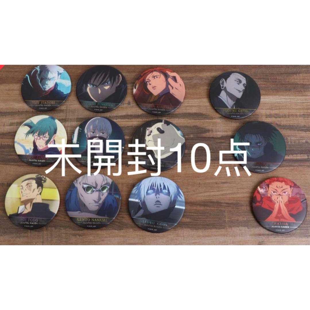 10点 JS限定 呪術廻戦 名場面缶バッジ Vol.5 10点 JS限定 呪術廻戦 名場面缶バッジ Vol.5