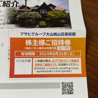 アサヒ(アサヒ)のアサヒグループ大山崎山荘美術館　ご招待券　2024年8月31日まで(美術館/博物館)