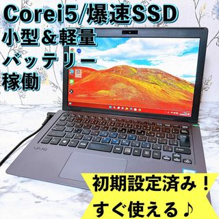 バイオ(VAIO)の早い者勝ち✨VAIO☘Corei5/爆速SSD✨小型＆薄型/軽量✨ノートパソコン(ノートPC)