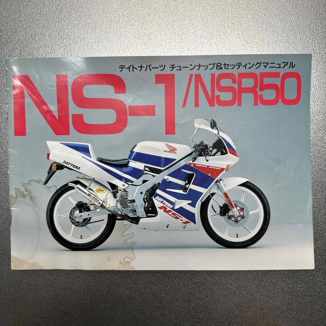 ホンダ(ホンダ)のデイトナパーツ 　チューンナップ＆セッティングマニュアルNS-1/NSR50 自動車/バイクのバイク(カタログ/マニュアル)の商品写真