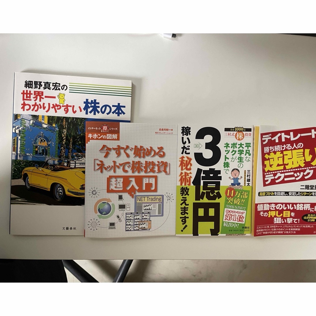 【投資関連書籍】3億稼いだ秘術・ネットで株投資　投資本4冊セット エンタメ/ホビーの本(ビジネス/経済)の商品写真