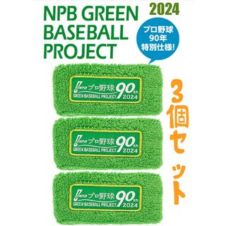 NPBグリーンリストバンド2024 、3個セット！(応援グッズ)