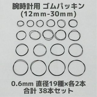 腕時計用 ゴムパッキン 太さ0.6mm 直径19種 各2本 合計38本 Oリング(腕時計(アナログ))