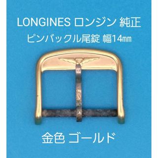 ロンジン(LONGINES)のLONGINES用品①【中古】ロンジン純正 幅14㎜尾錠 金色ゴールド(その他)