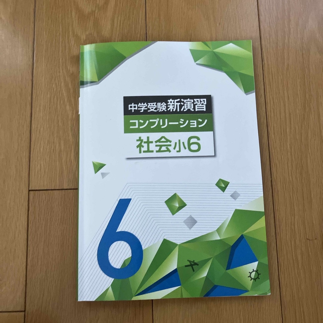 中学受験新演習　コンプリーション社会小6 エンタメ/ホビーの本(語学/参考書)の商品写真