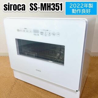 2022年製 動作良好 siroca シロカ 食器洗い乾燥機 SS-MH351(食器洗い機/乾燥機)