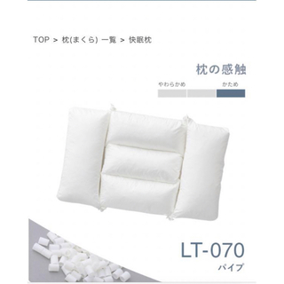 ロフテー(LOFTY)のロフテー　低反発快眠枕用補充用パイプ(枕)