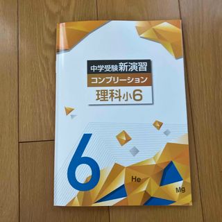 中学受験新演習　コンプリーション　理科　小6(語学/参考書)