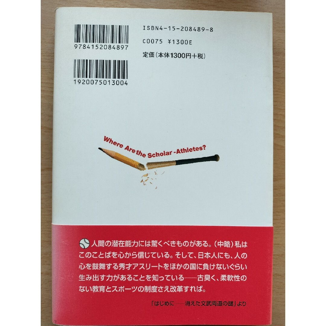 文武両道、日本になし エンタメ/ホビーの本(趣味/スポーツ/実用)の商品写真