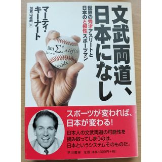 文武両道、日本になし(趣味/スポーツ/実用)