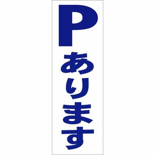 かんたん短冊型看板ロング「Pあります（青）」【駐車場】屋外可(その他)