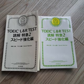 ＴＯＥＩＣ　Ｌ＆Ｒ　ＴＥＳＴ読解特急(資格/検定)