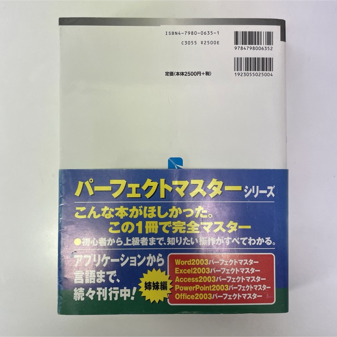 Excel 2003パーフェクトマスター : Windows XP完全対応 エンタメ/ホビーの本(コンピュータ/IT)の商品写真