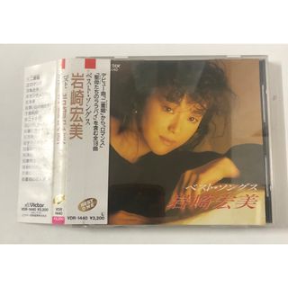 岩崎宏美CD ベストソングス(ポップス/ロック(邦楽))