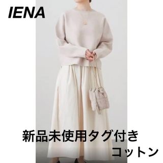 イエナ(IENA)の新品未使用タグ付き✨イエナ　ランダムタックコットン　ロングフレアスカート　生成　(ロングスカート)