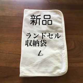 土屋鞄製造所 - 土屋ランドセル　収納袋