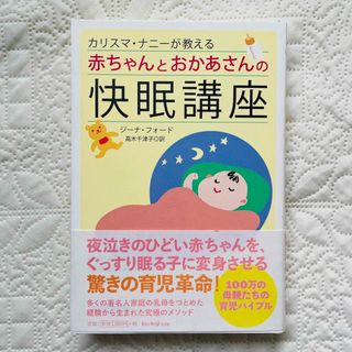 アサヒシンブンシュッパン(朝日新聞出版)のカリスマ・ナニーが教える赤ちゃんとお母さんの快眠講座(結婚/出産/子育て)