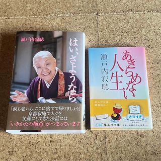 本 文庫本 小説 瀬戸内寂聴 はい、さようなら あきらめない人生 セット(文学/小説)