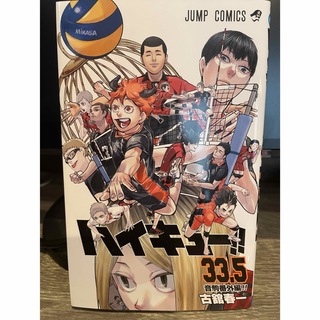 シュウエイシャ(集英社)の劇場版 ハイキュー!! ゴミ捨て場の決戦 33.5巻 入場者特典(少年漫画)