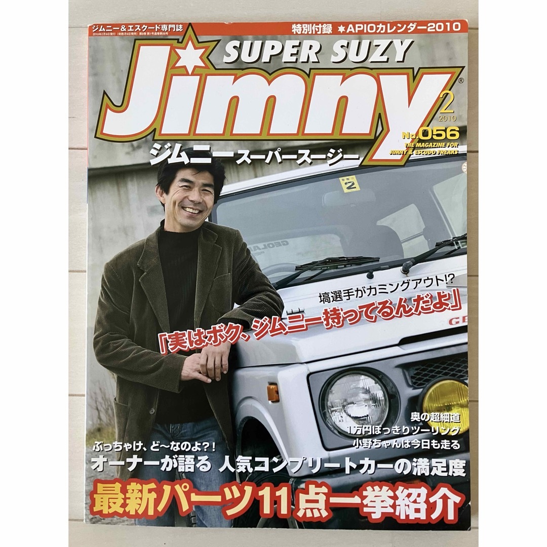 古本★送料無料★ジムニースーパースージー 2010年2月号No.56付録なし エンタメ/ホビーの雑誌(趣味/スポーツ)の商品写真