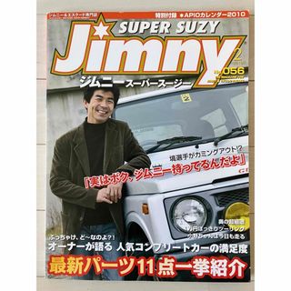 古本★送料無料★ジムニースーパースージー 2010年2月号No.56付録なし(趣味/スポーツ)