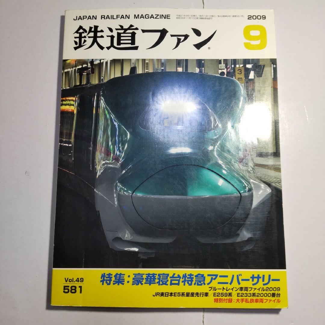 鉄道ファン 2009年9月号 エンタメ/ホビーの雑誌(アート/エンタメ/ホビー)の商品写真