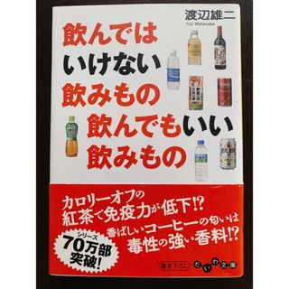 飲んではいけない飲み物 飲んでもいい飲み物(健康/医学)