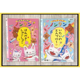 げんきげんき　ノンタン　DVD 2本　はみがきしゅこしゅこ　他(キッズ/ファミリー)