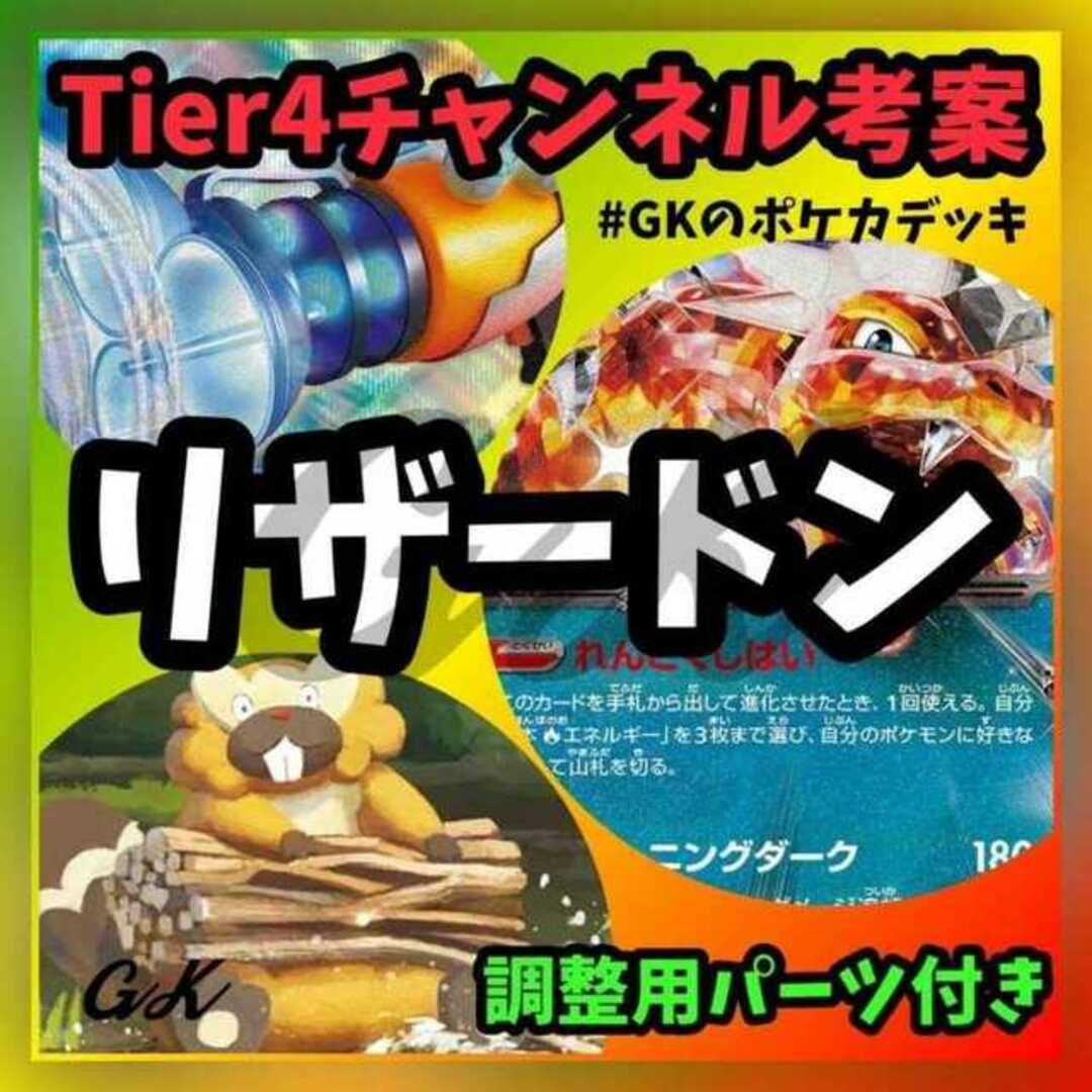 ポケモン(ポケモン)のリザードンex ビーダル型 Tier4 ポケモンカード 構築済みデッキ エンタメ/ホビーのトレーディングカード(Box/デッキ/パック)の商品写真