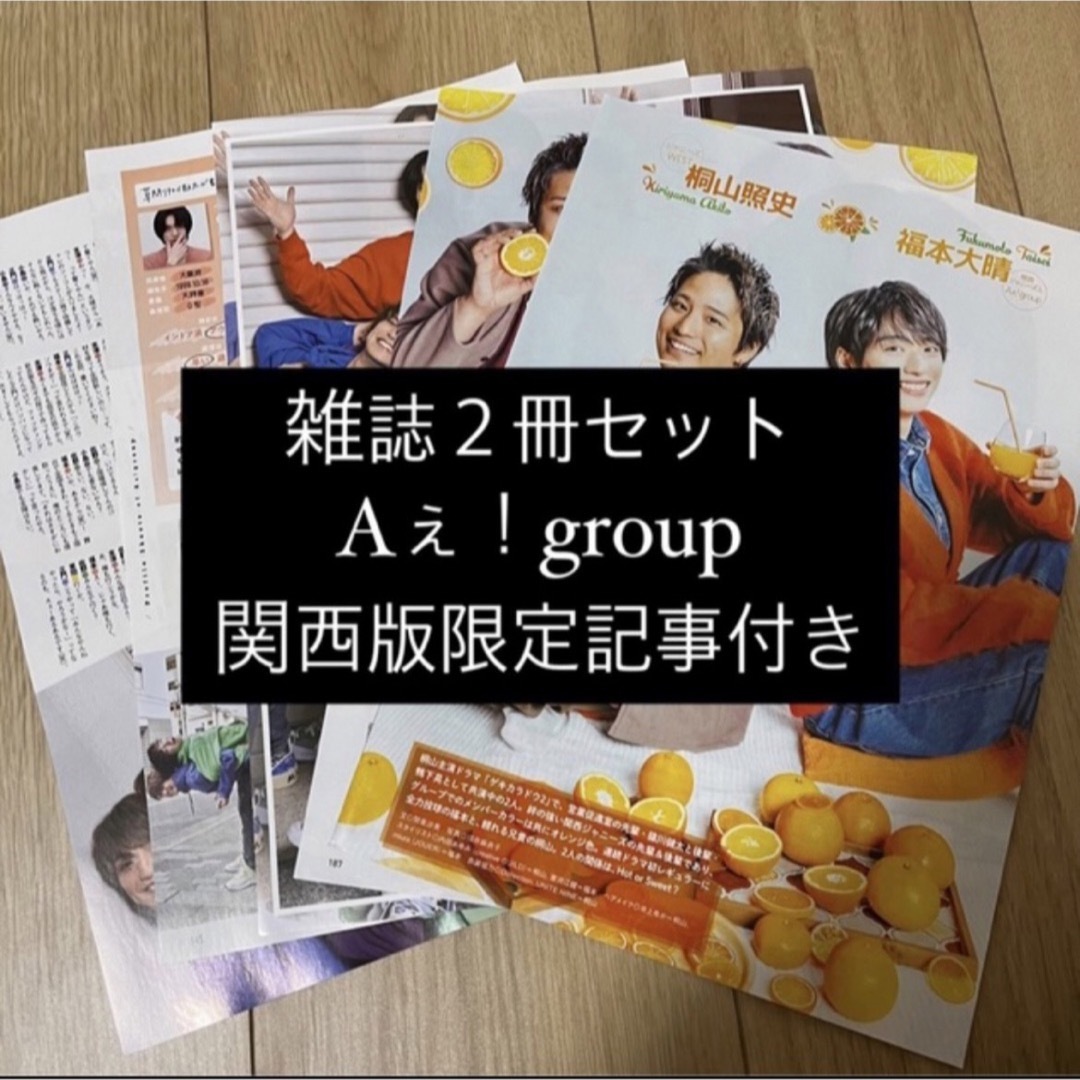 ジャニーズJr.(ジャニーズジュニア)のAぇ！group 福本大晴 TVfan TVガイド 切り抜き エンタメ/ホビーの雑誌(アート/エンタメ/ホビー)の商品写真