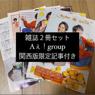 ジャニーズジュニア(ジャニーズJr.)のAぇ！group 福本大晴 TVfan TVガイド 切り抜き(アート/エンタメ/ホビー)