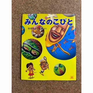 みんなのこびと　こびとづかん　絵本(絵本/児童書)