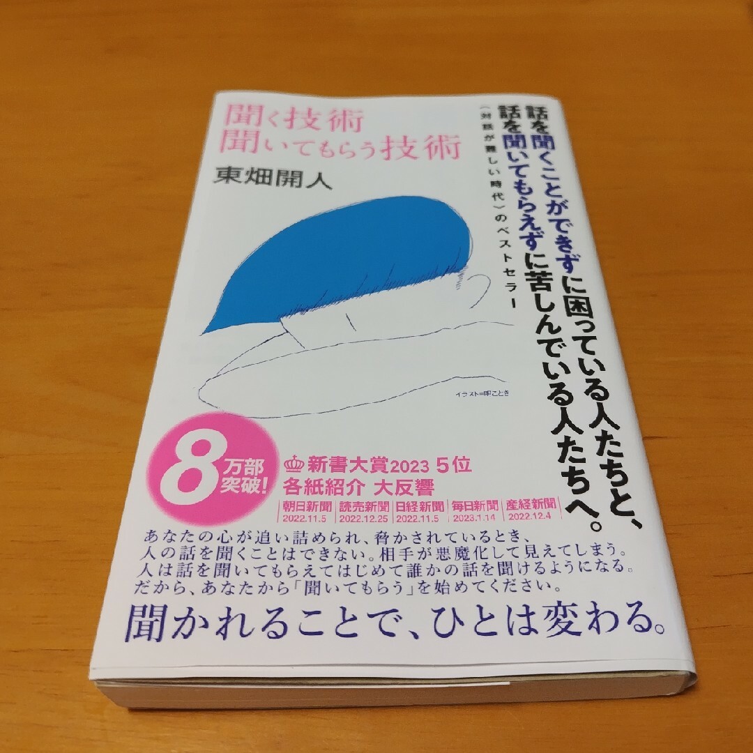 聞く技術聞いてもらう技術 エンタメ/ホビーの本(その他)の商品写真