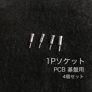 1Pソケット　基盤用　PCB 4個セット　あると便利(エフェクター)