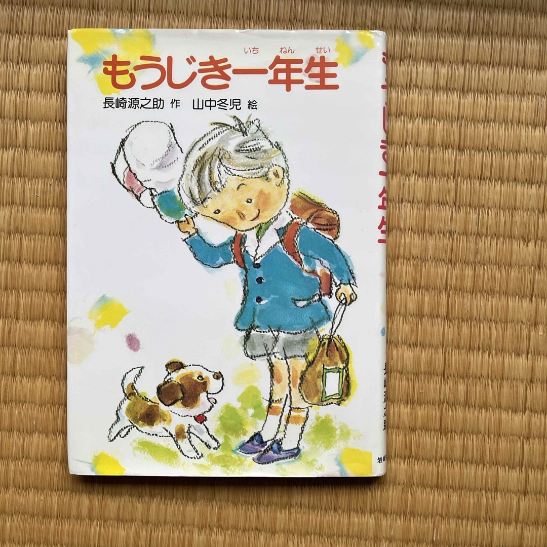 岩波書店(イワナミショテン)のもうじき一年生 エンタメ/ホビーの本(絵本/児童書)の商品写真