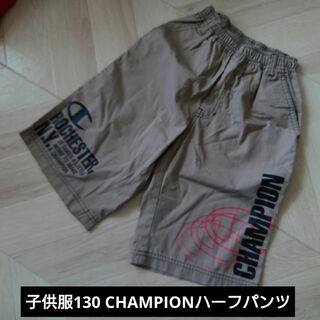 チャンピオン(Champion)の【子供服130㌢】CHAMPIONハーフパンツ(パンツ/スパッツ)