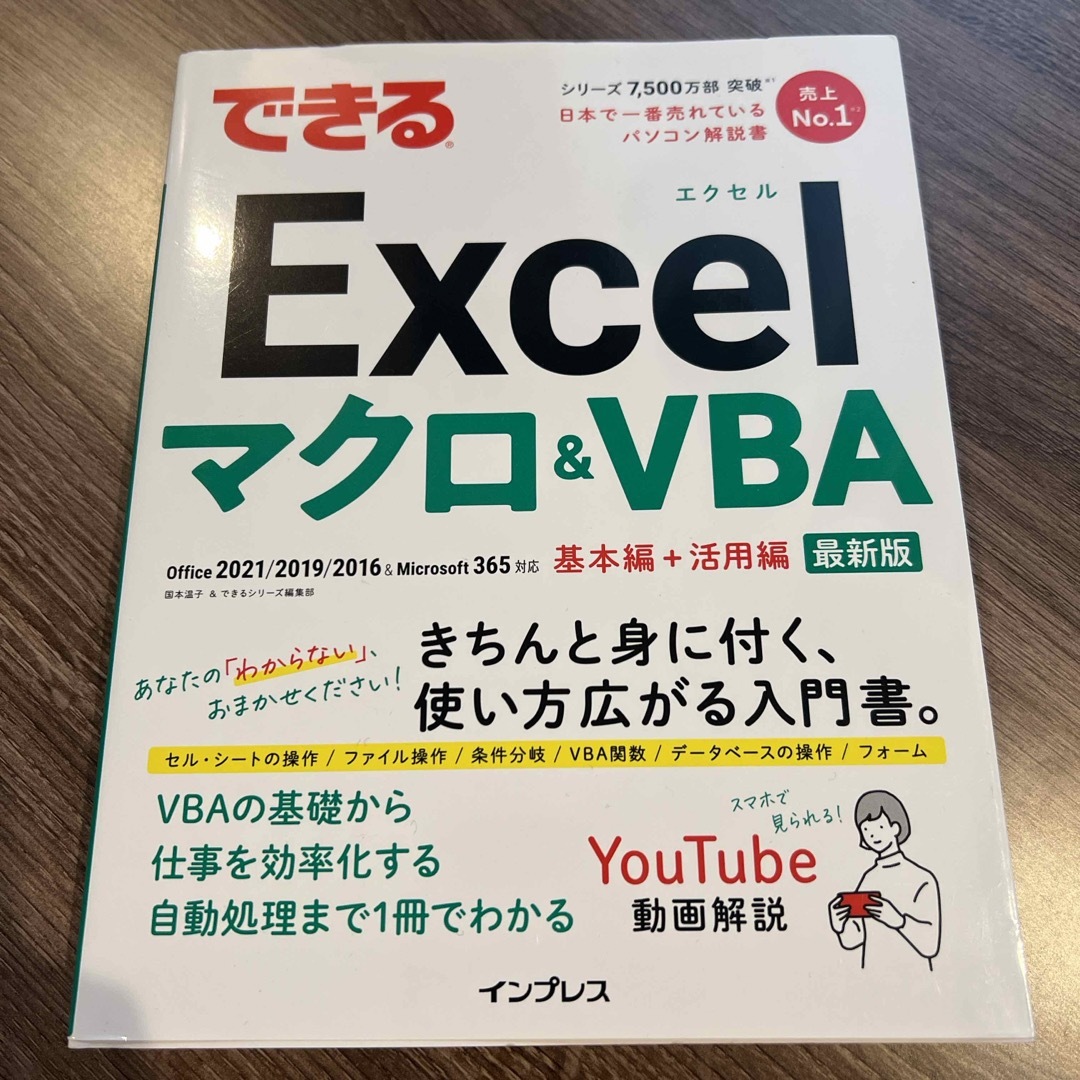 できるＥｘｃｅｌマクロ＆ＶＢＡ エンタメ/ホビーの本(コンピュータ/IT)の商品写真