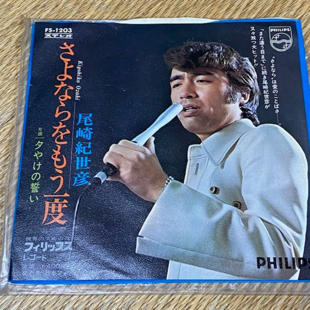 尾崎紀世彦/さよならをもう一度・夕やけの誓い EPレコード OZAKI 尾崎紀世彦/さよならをもう一度・夕やけの誓い EPレコード OZAKI