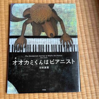 コウダンシャ(講談社)のオオカミくんはピアニスト(絵本/児童書)