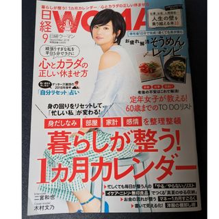 日経 WOMAN (ウーマン) 2018年 09月号 [雑誌](その他)