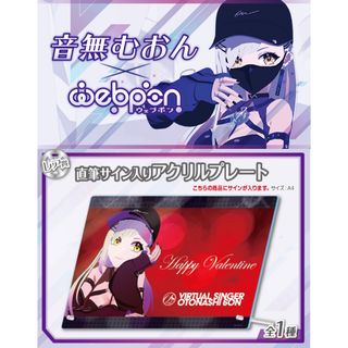 ホロライブ(hololive)の音無むおん×ウェブポン レア賞 直筆サイン入りアクリルプレート(キャラクターグッズ)