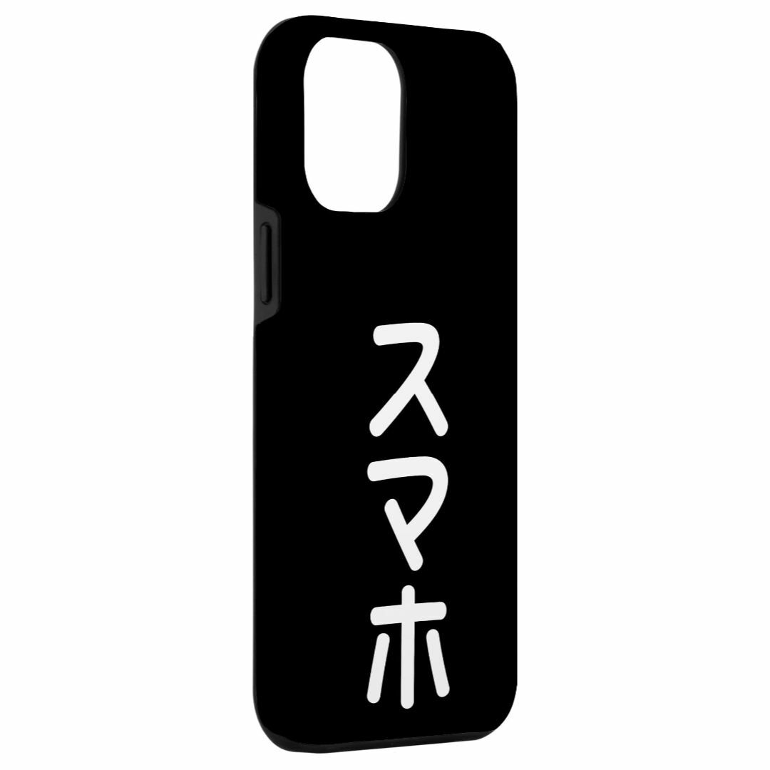 iPhone 15 Pro Max 【スマホ】おもしろ 面白い 文字 ギャグ ネ スマホ/家電/カメラのスマホアクセサリー(その他)の商品写真