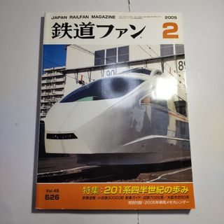 鉄道ファン 2005年2月号(アート/エンタメ/ホビー)