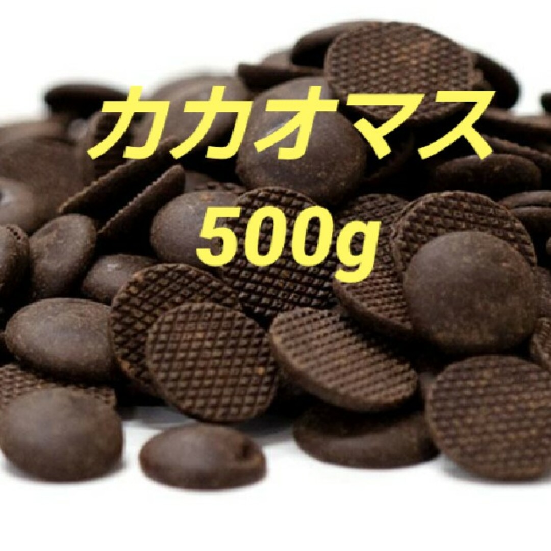 カカオマス 食品/飲料/酒の食品(菓子/デザート)の商品写真