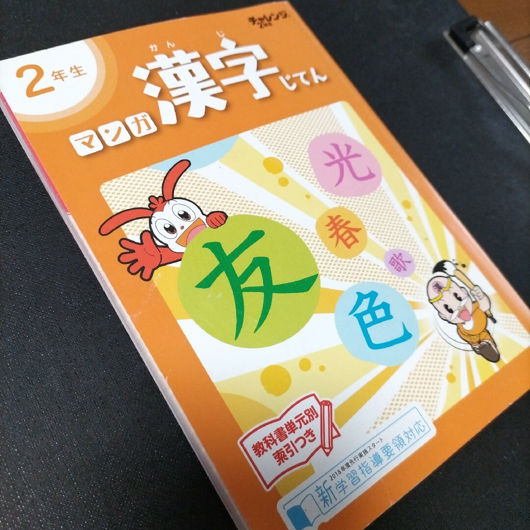 Benesse(ベネッセ)のチャレンジ２年生　漢字辞典 エンタメ/ホビーの本(語学/参考書)の商品写真