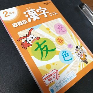 ベネッセ(Benesse)のチャレンジ２年生　漢字辞典(語学/参考書)