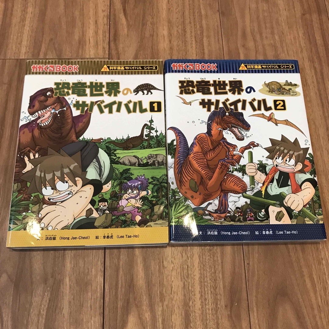 朝日新聞出版(アサヒシンブンシュッパン)の恐竜世界のサバイバル1.2  2冊セット エンタメ/ホビーの本(絵本/児童書)の商品写真