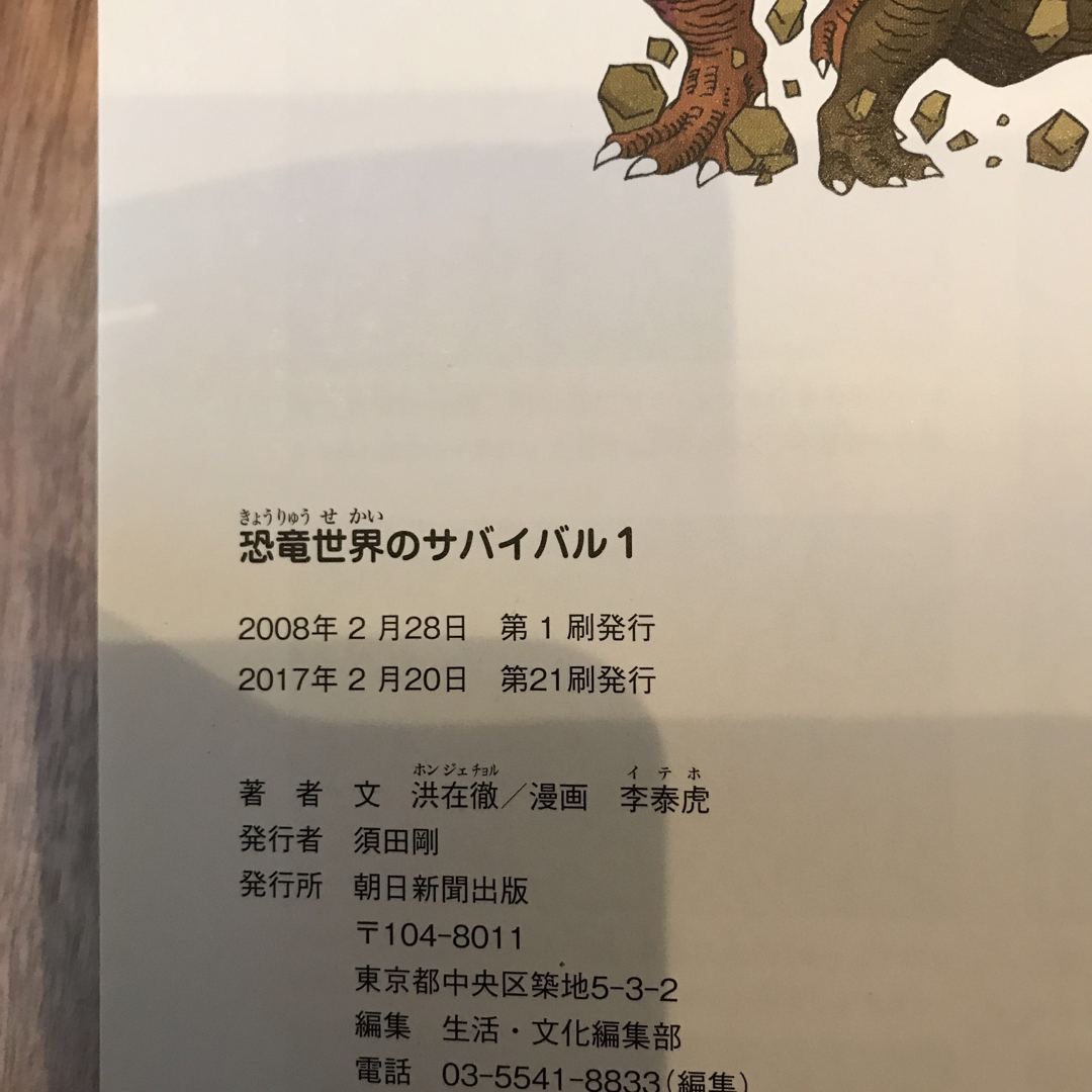 朝日新聞出版(アサヒシンブンシュッパン)の恐竜世界のサバイバル1.2  2冊セット エンタメ/ホビーの本(絵本/児童書)の商品写真