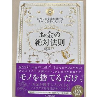 カドカワショテン(角川書店)のわたしと宇宙を繋げてすべてを手に入れる「お金の絶対法則」(住まい/暮らし/子育て)