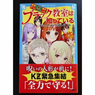 ブラック教室は知っている 探偵チームＫＺ事件ノート(絵本/児童書)